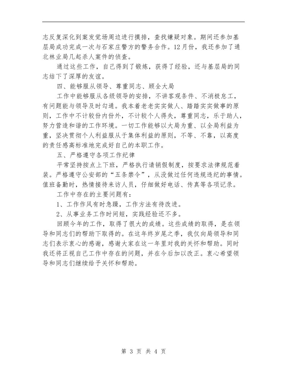 警察2024年度工作计划_第3页