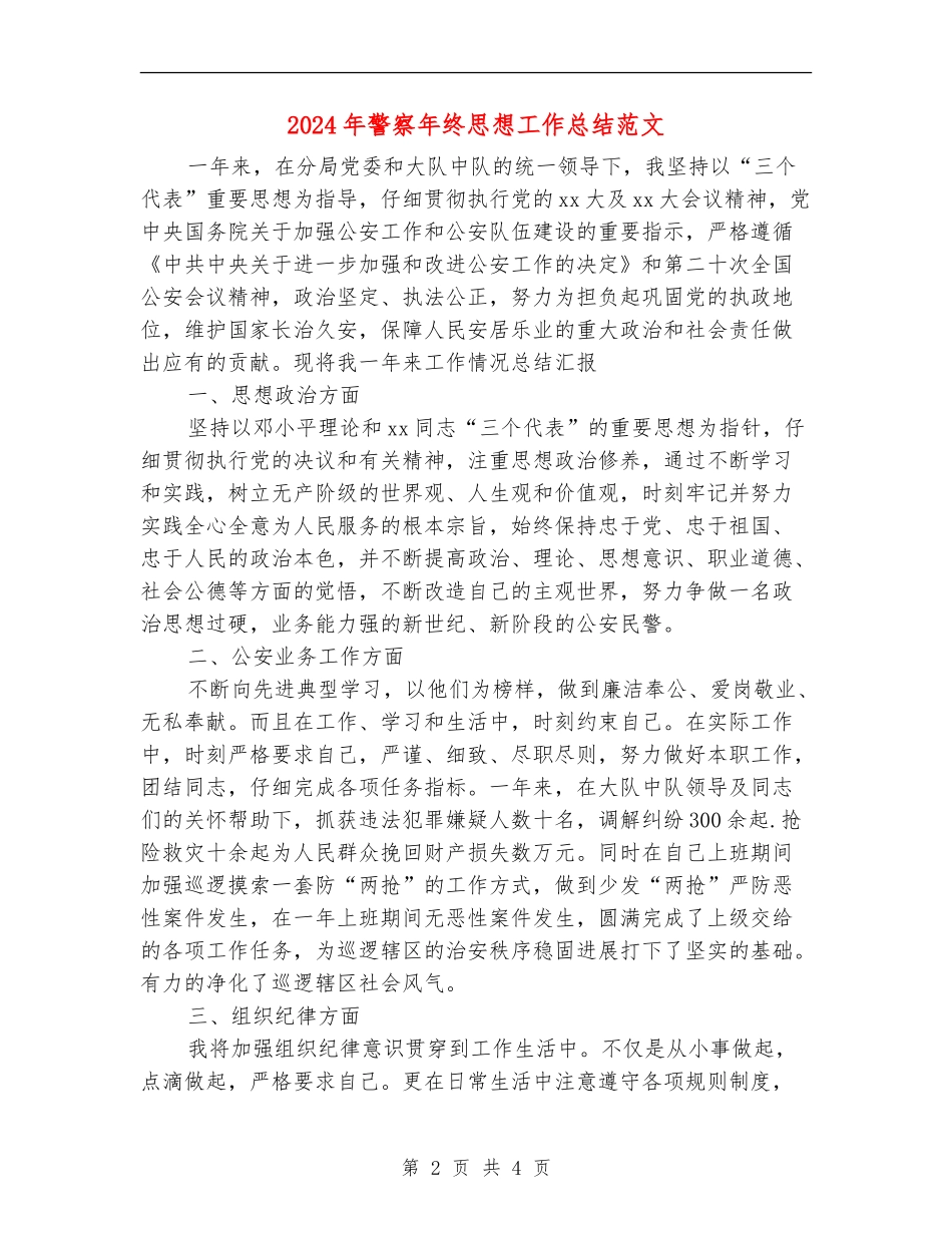 2024年警察年终思想工作总结范文_第2页