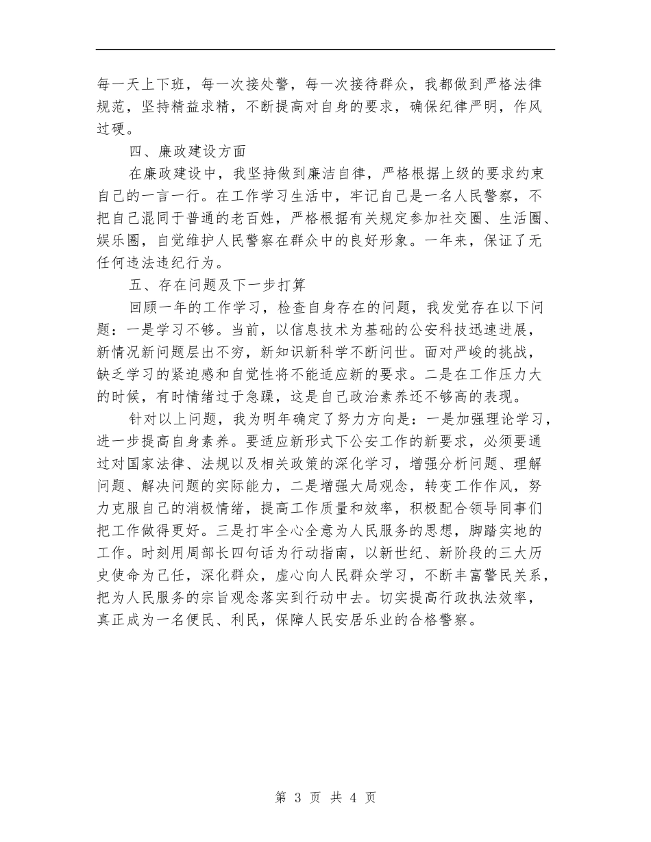 2024年警察年终思想工作总结范文_第3页