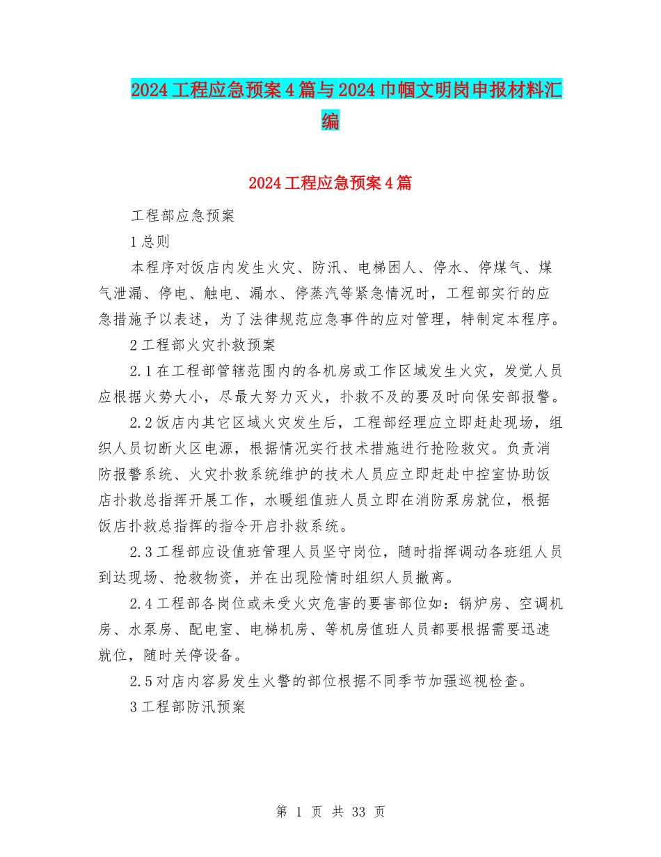 2024工程应急预案4篇与2024巾帼文明岗申报材料汇编_第1页