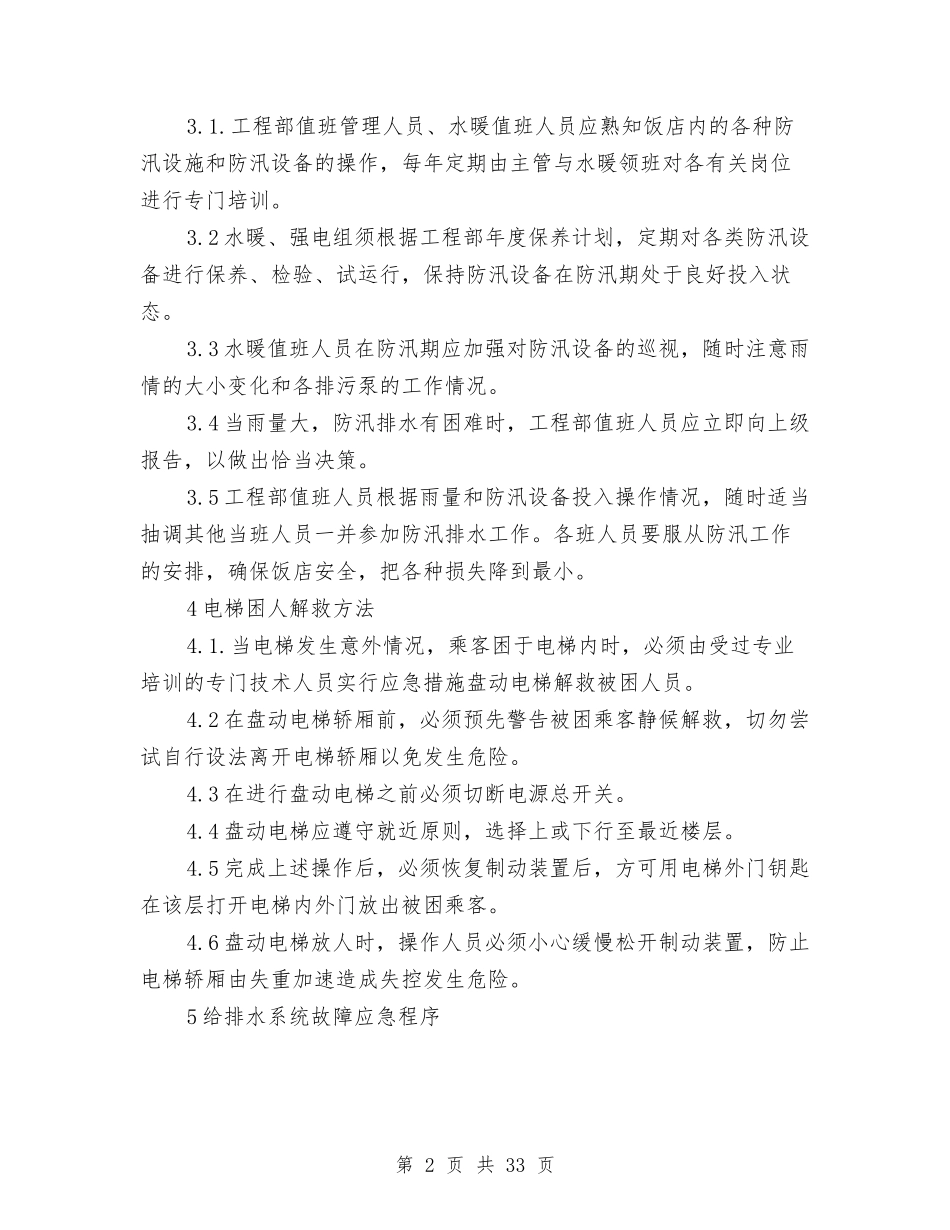 2024工程应急预案4篇与2024巾帼文明岗申报材料汇编_第2页