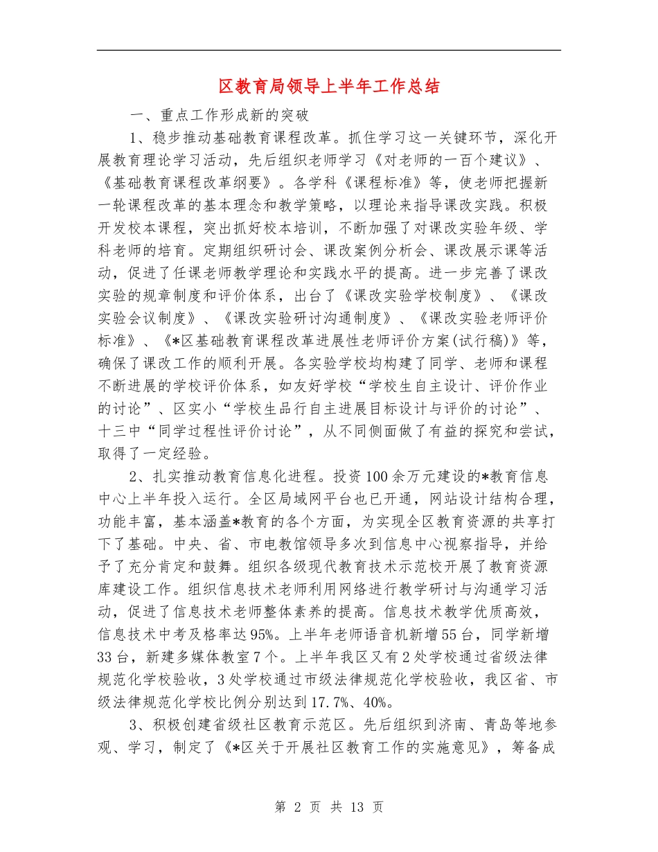 区教育局领导上半年工作总结【新版】_第2页