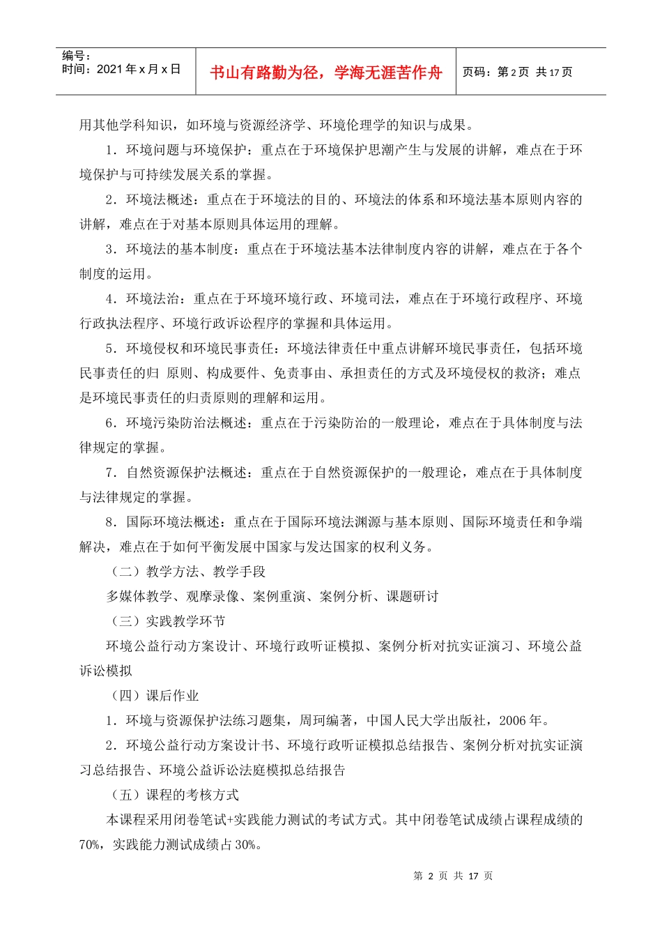 环境与资源保护法教学大纲_第2页
