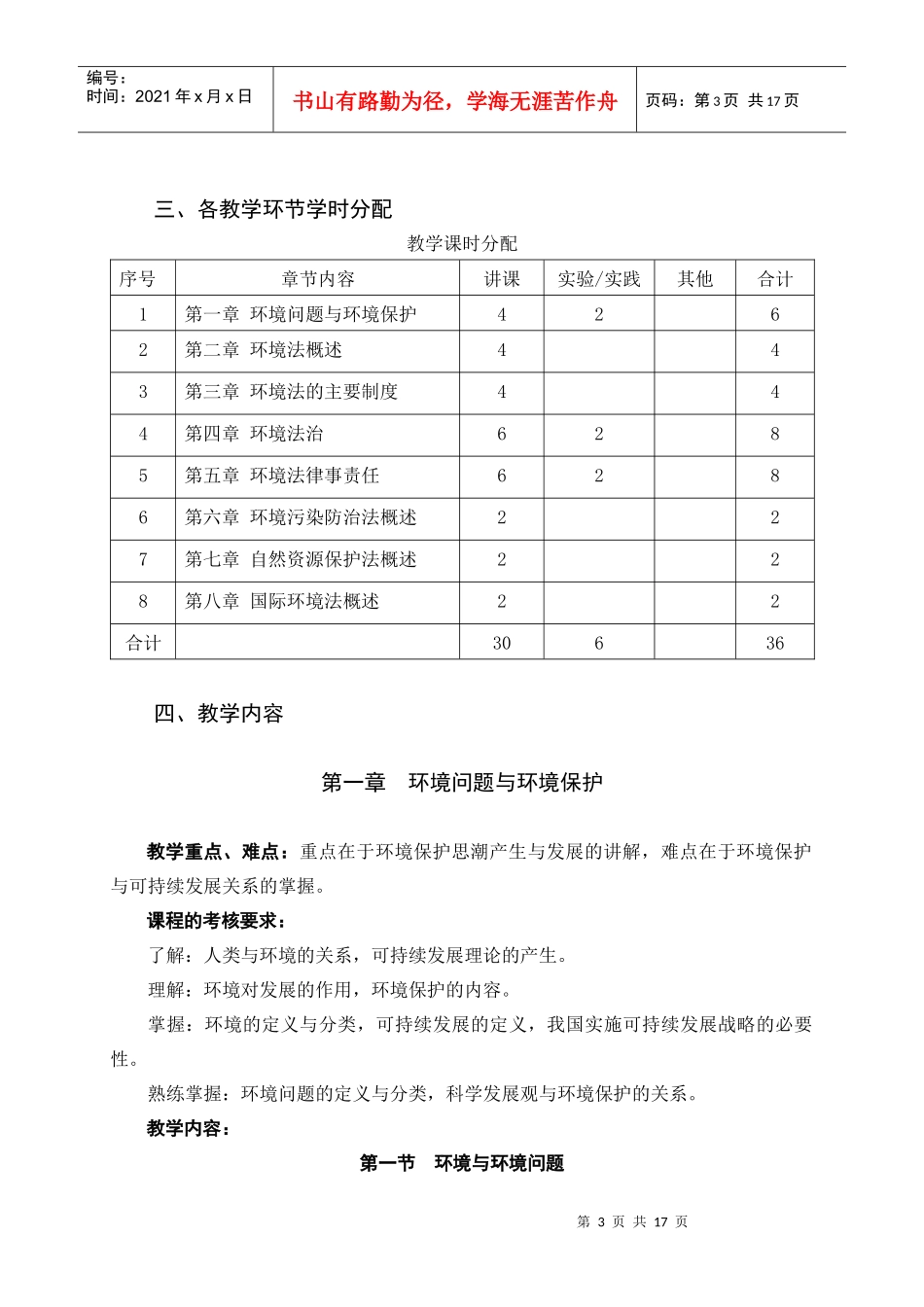 环境与资源保护法教学大纲_第3页
