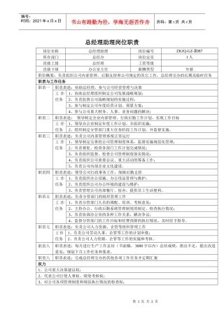 经营管理类-总经理助理岗位职责说明书
