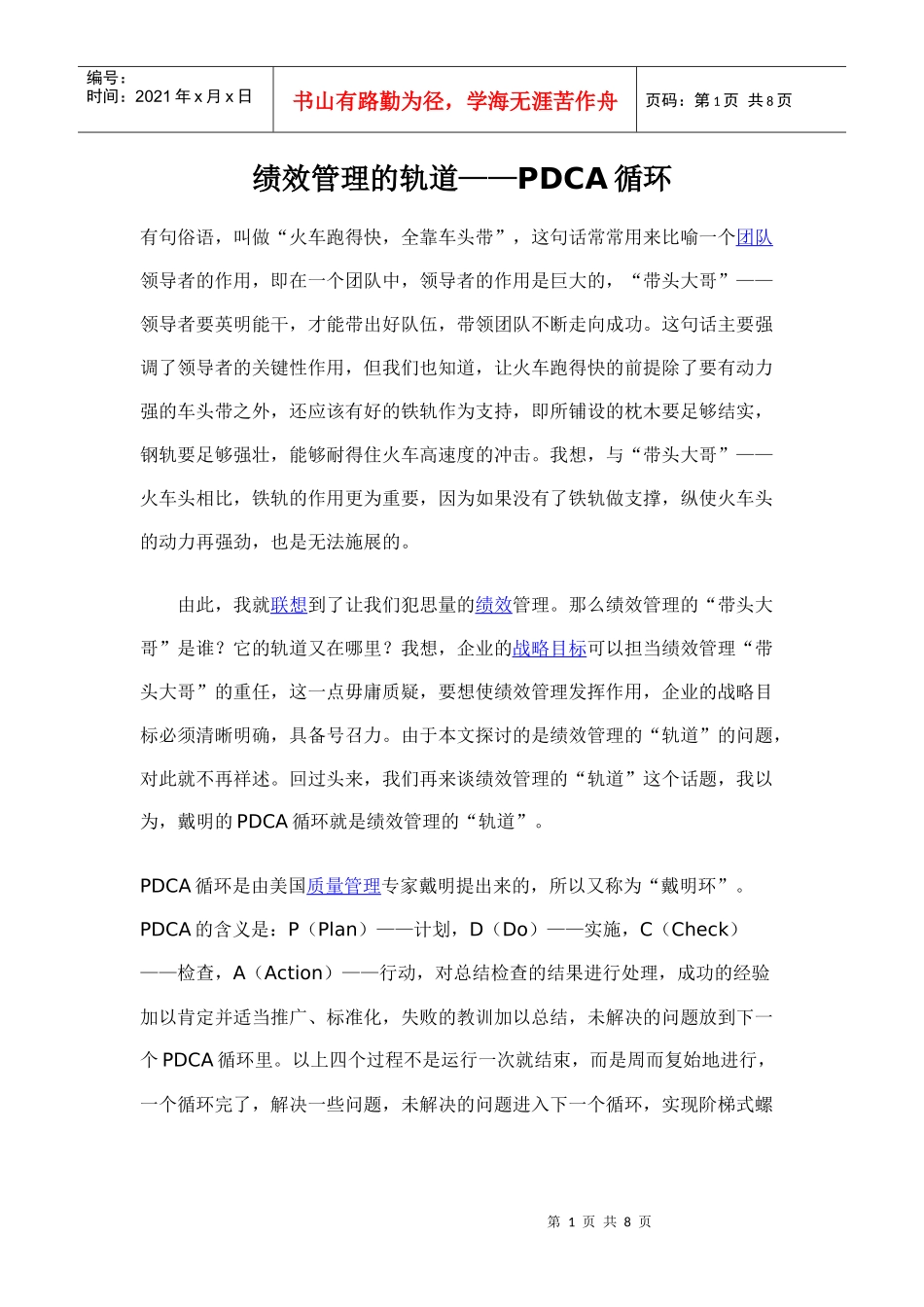 绩效管理的轨道_第1页