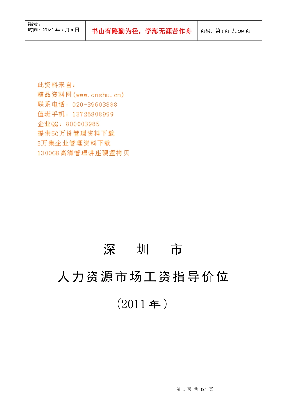深圳市年度人力资源市场工资指导价位_第1页