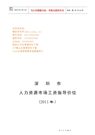 深圳市年度人力资源市场工资指导价位