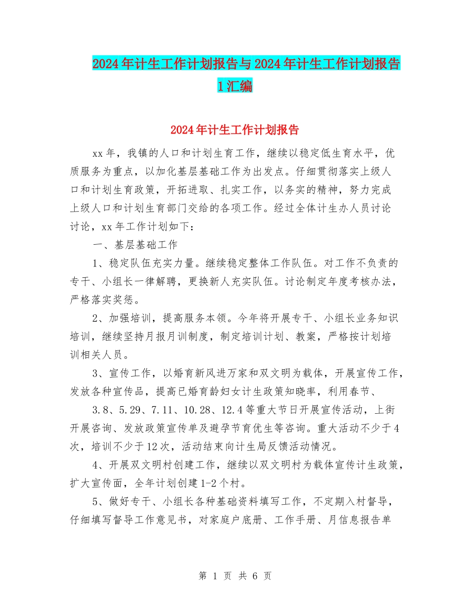 2024年计生工作计划报告与2024年计生工作计划报告1汇编_第1页