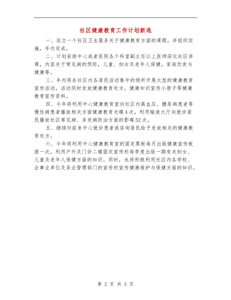 社区健康教育工作计划新选_第2页