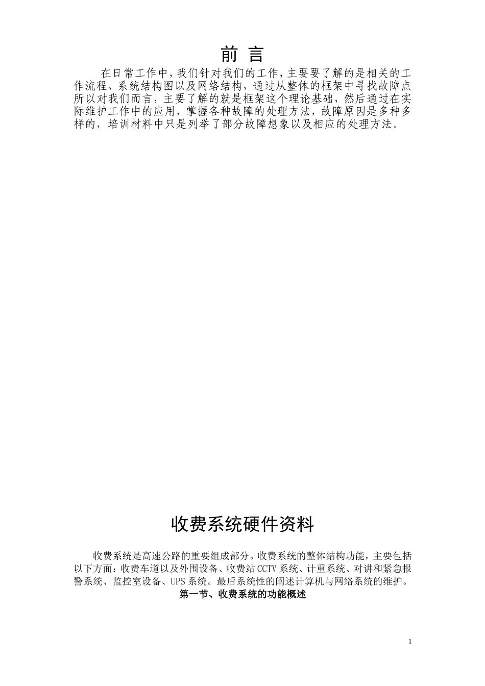 高速公路机电系统养护标准培训课件_第1页