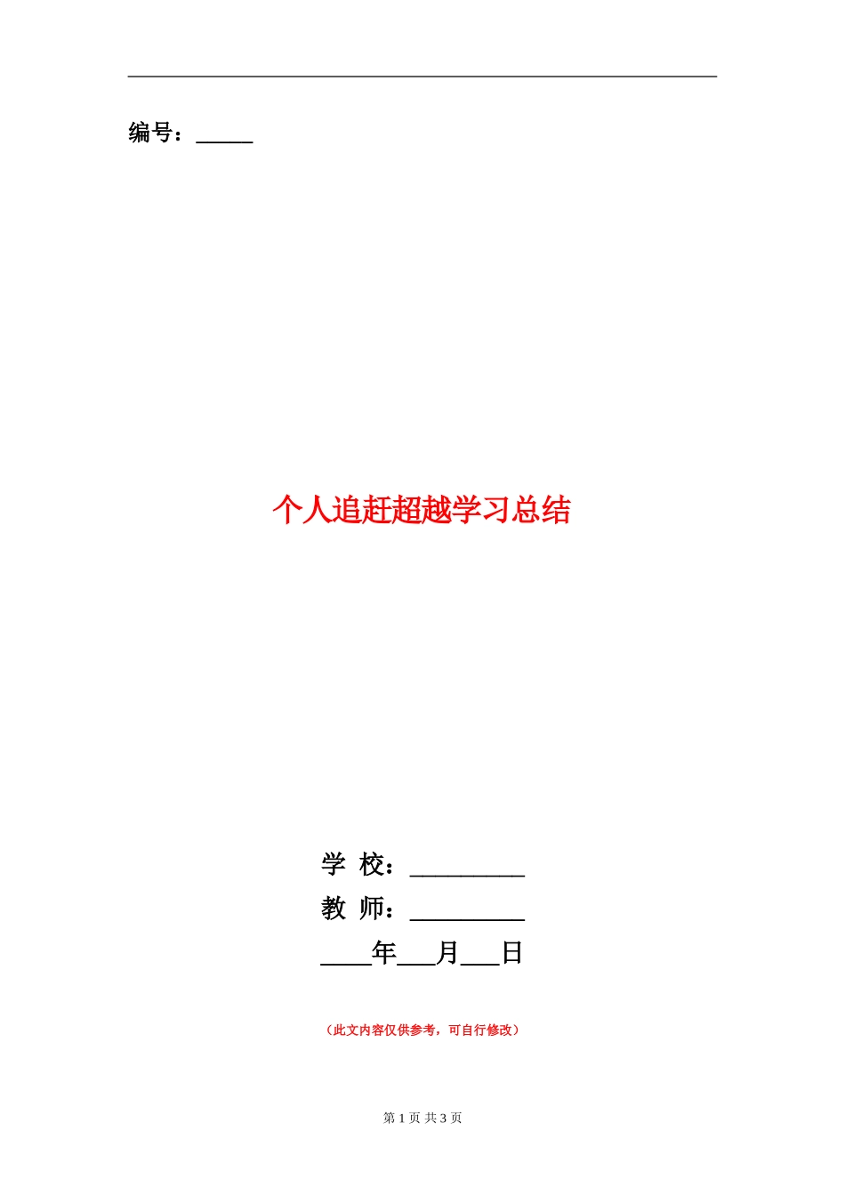 个人追赶超越学习总结_第1页