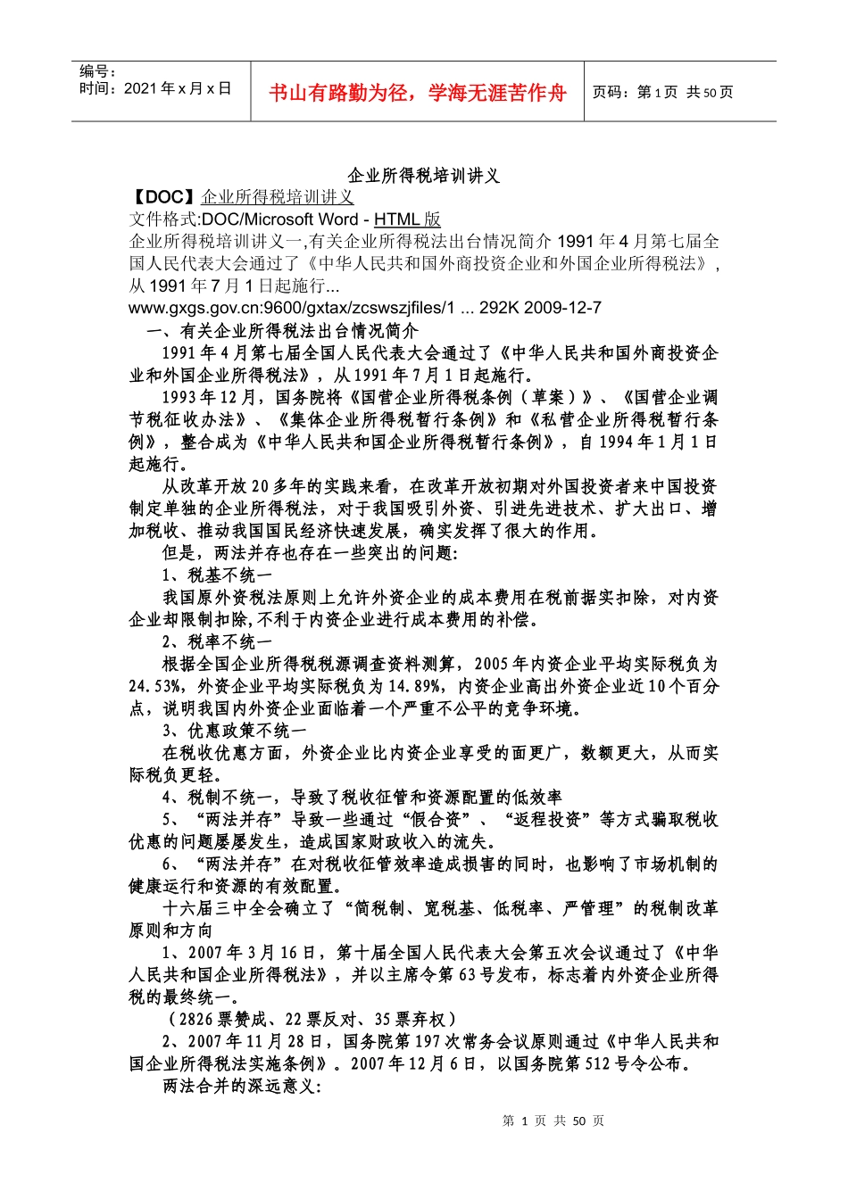 财税规划-广西国税企业所得税培训讲义_第1页