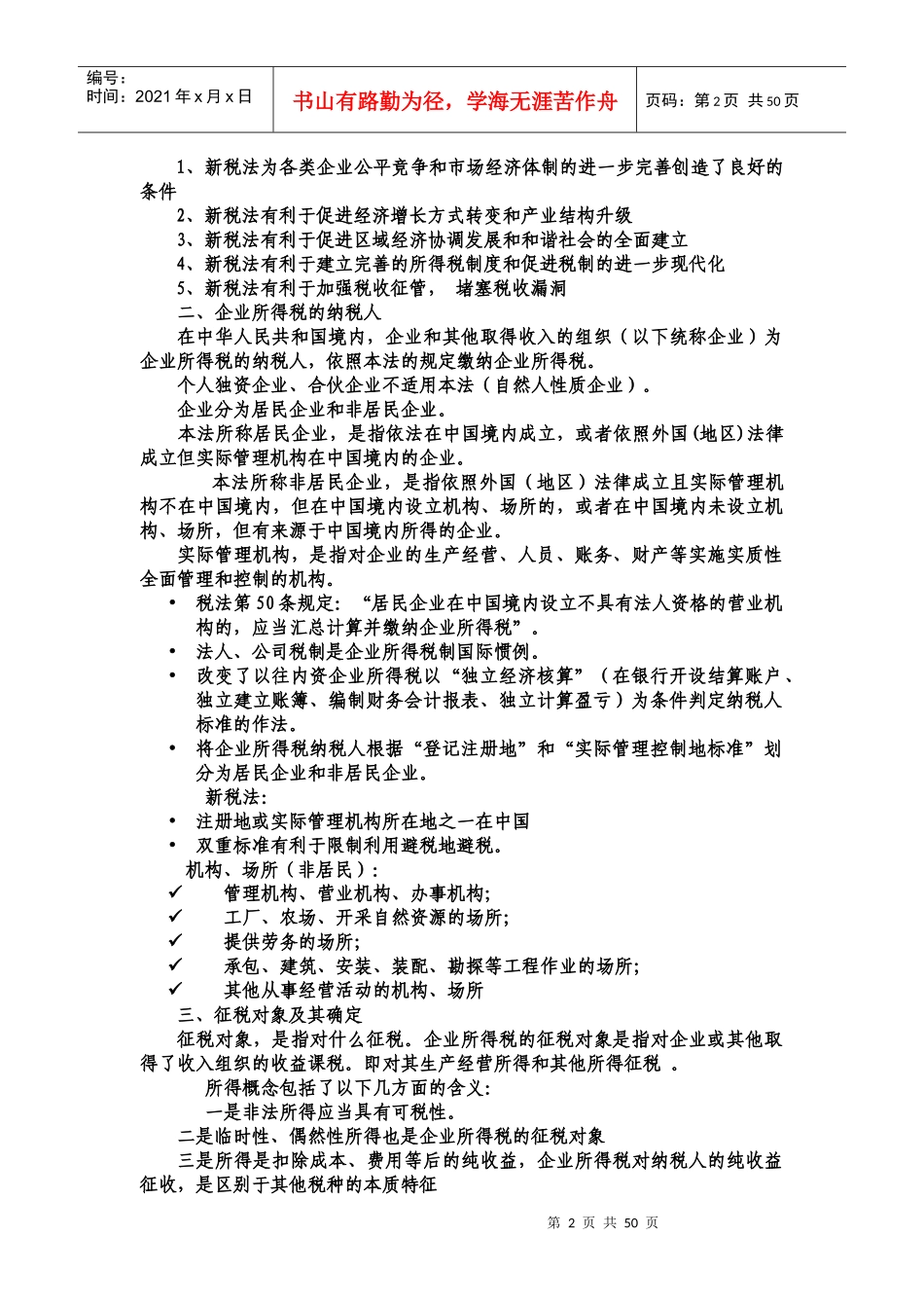 财税规划-广西国税企业所得税培训讲义_第2页
