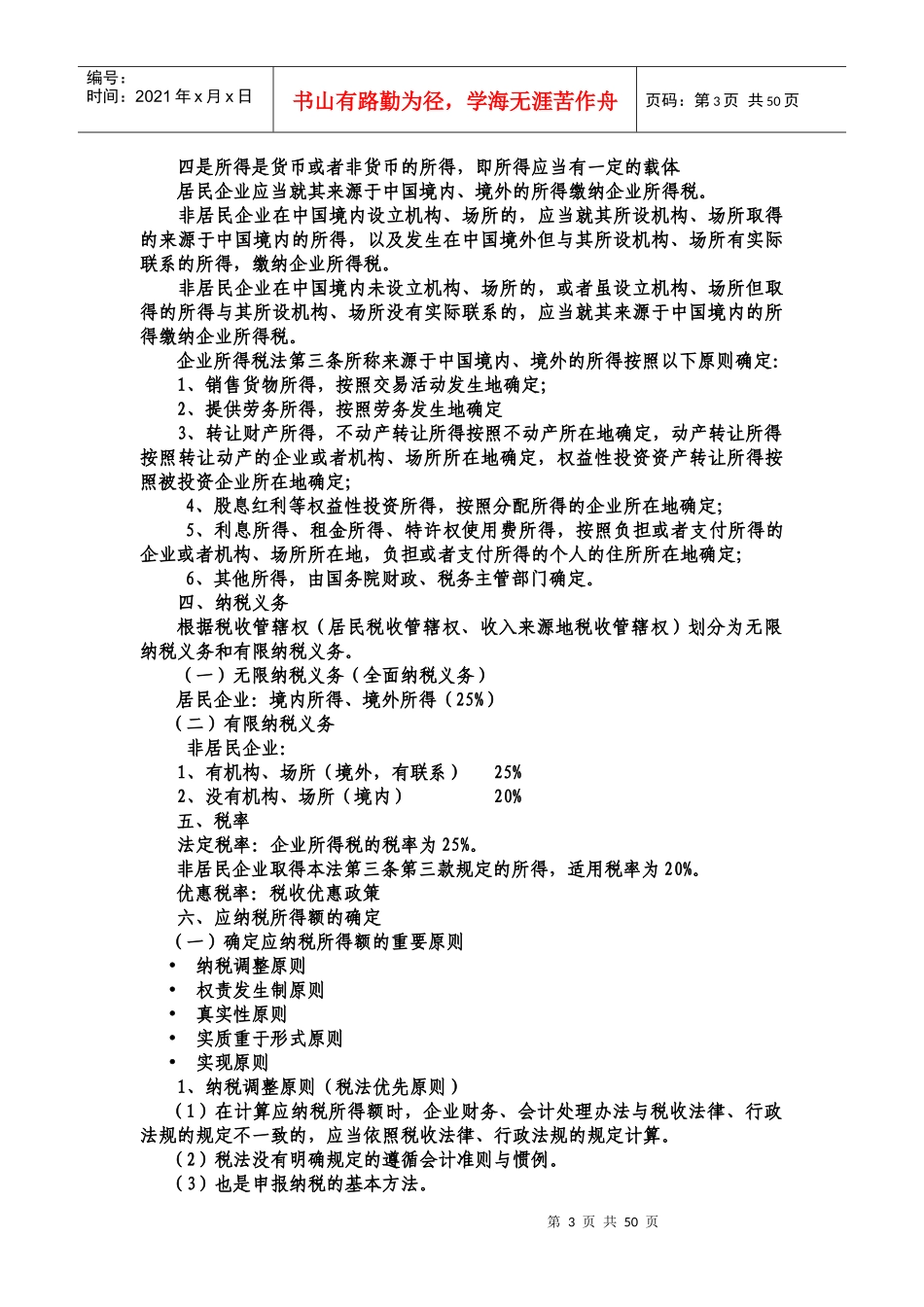 财税规划-广西国税企业所得税培训讲义_第3页