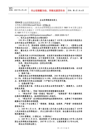 财税规划-广西国税企业所得税培训讲义