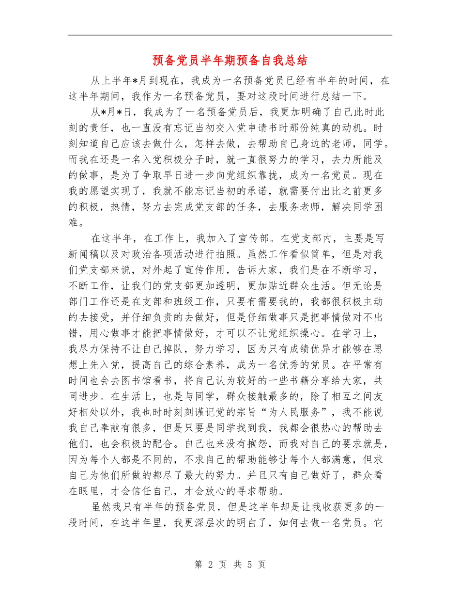 预备党员半年期预备自我总结_第2页