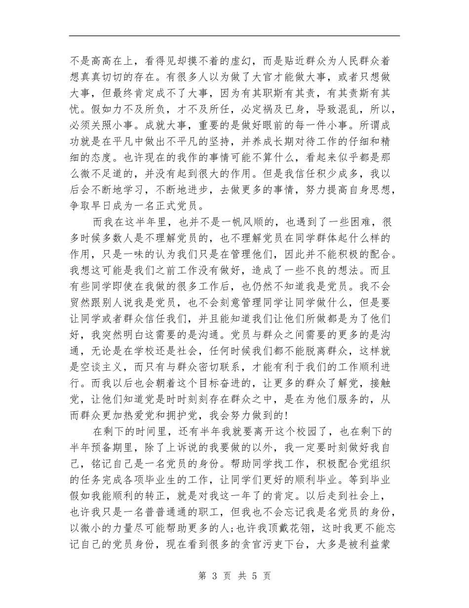 预备党员半年期预备自我总结_第3页