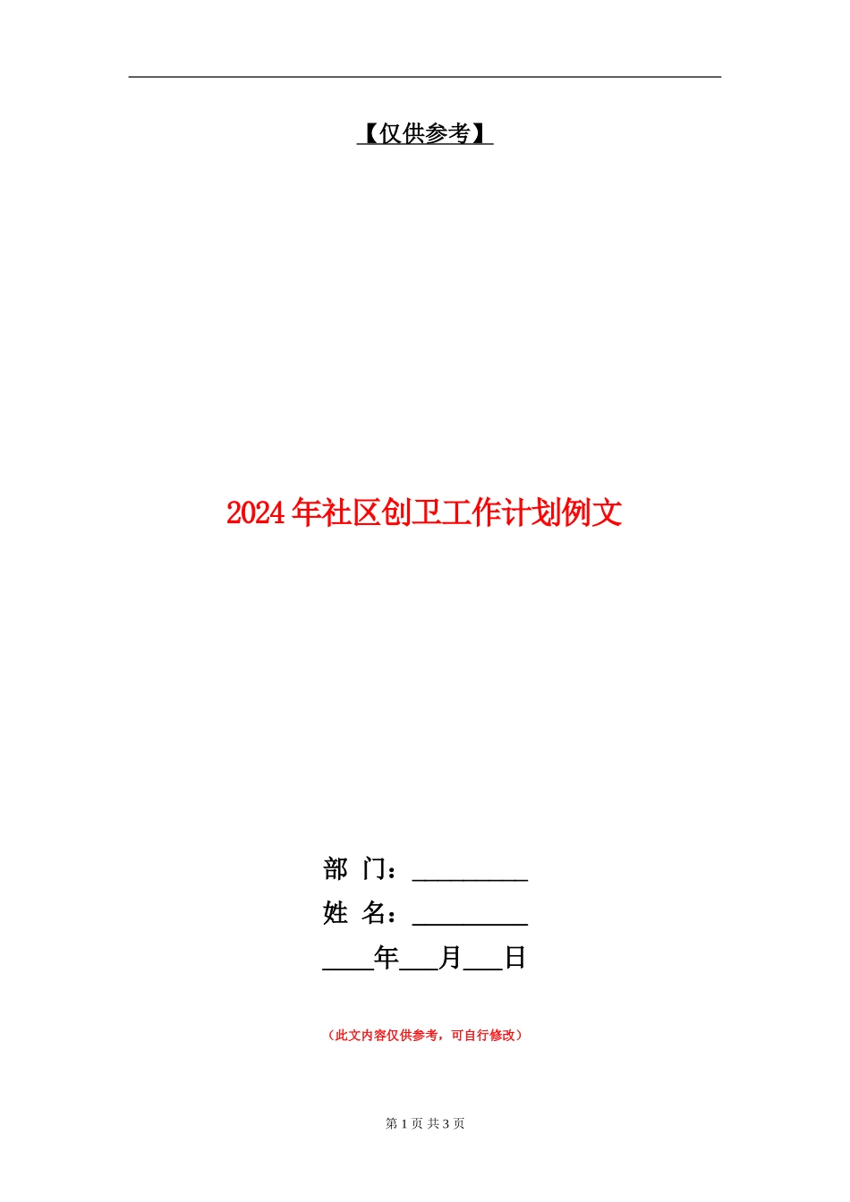 2024年社区创卫工作计划例文_第1页