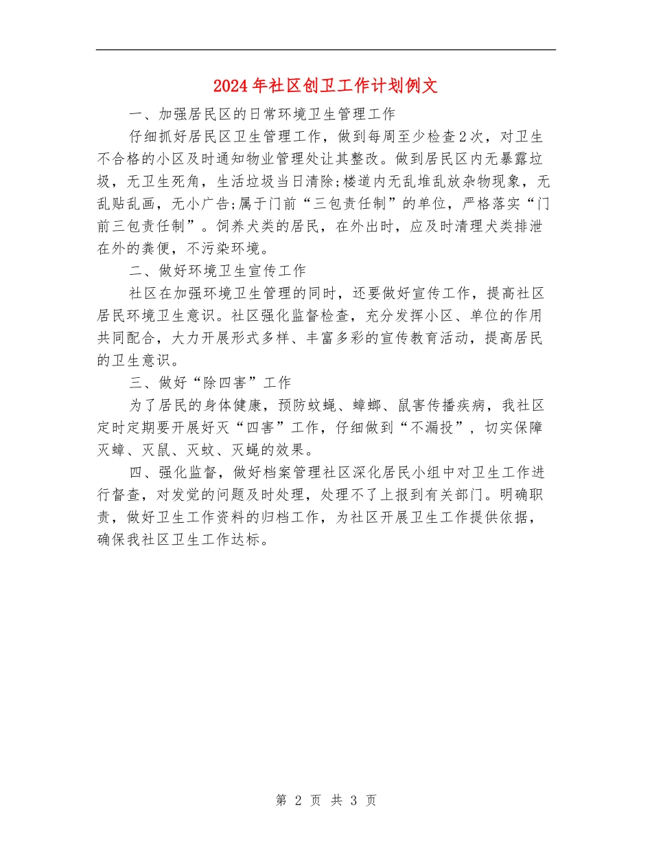 2024年社区创卫工作计划例文_第2页
