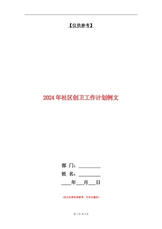 2024年社区创卫工作计划例文