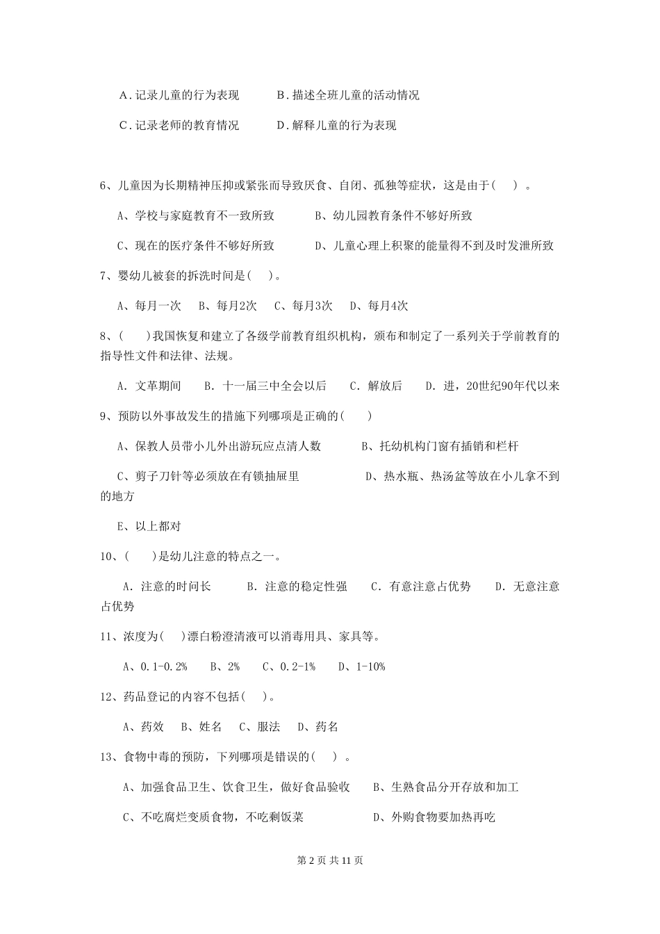 2018版幼儿园中班保育员五级业务水平考试试题试卷_第2页