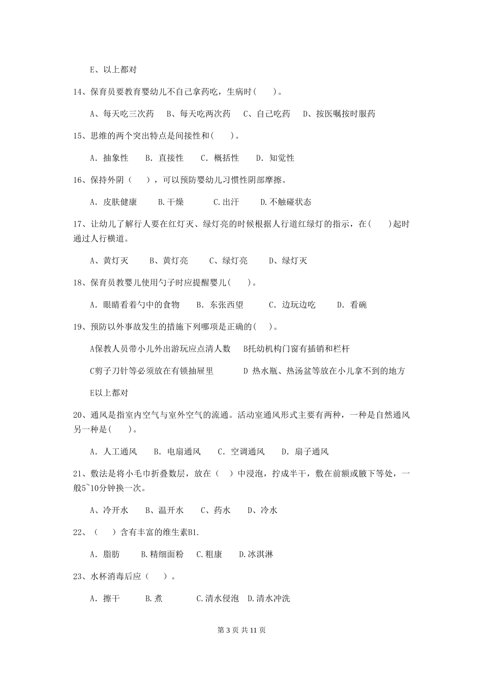 2018版幼儿园中班保育员五级业务水平考试试题试卷_第3页