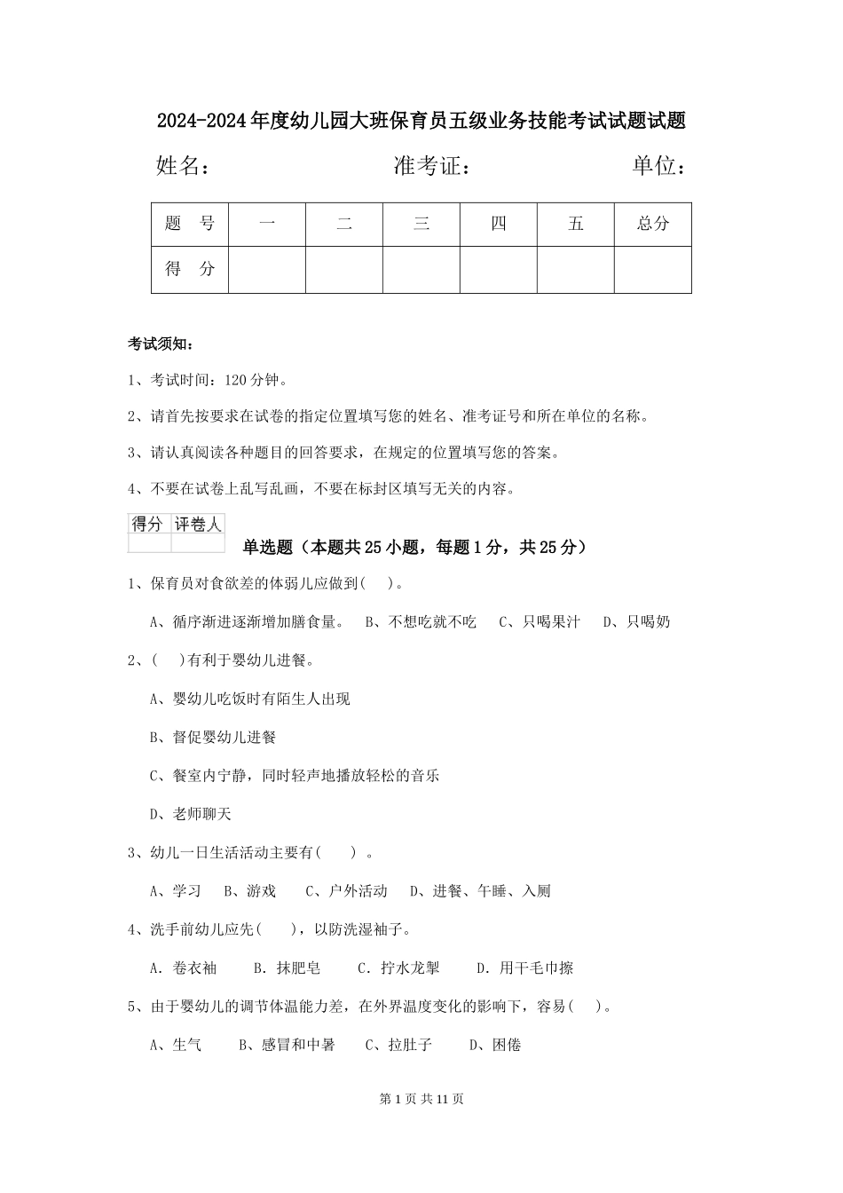 2024-2024年度幼儿园大班保育员五级业务技能考试试题试题_第1页