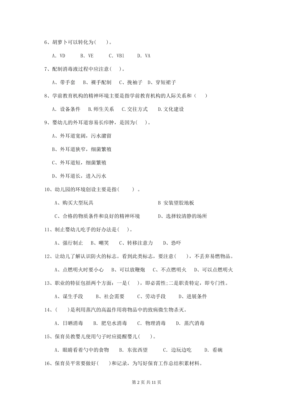 2024-2024年度幼儿园大班保育员五级业务技能考试试题试题_第2页