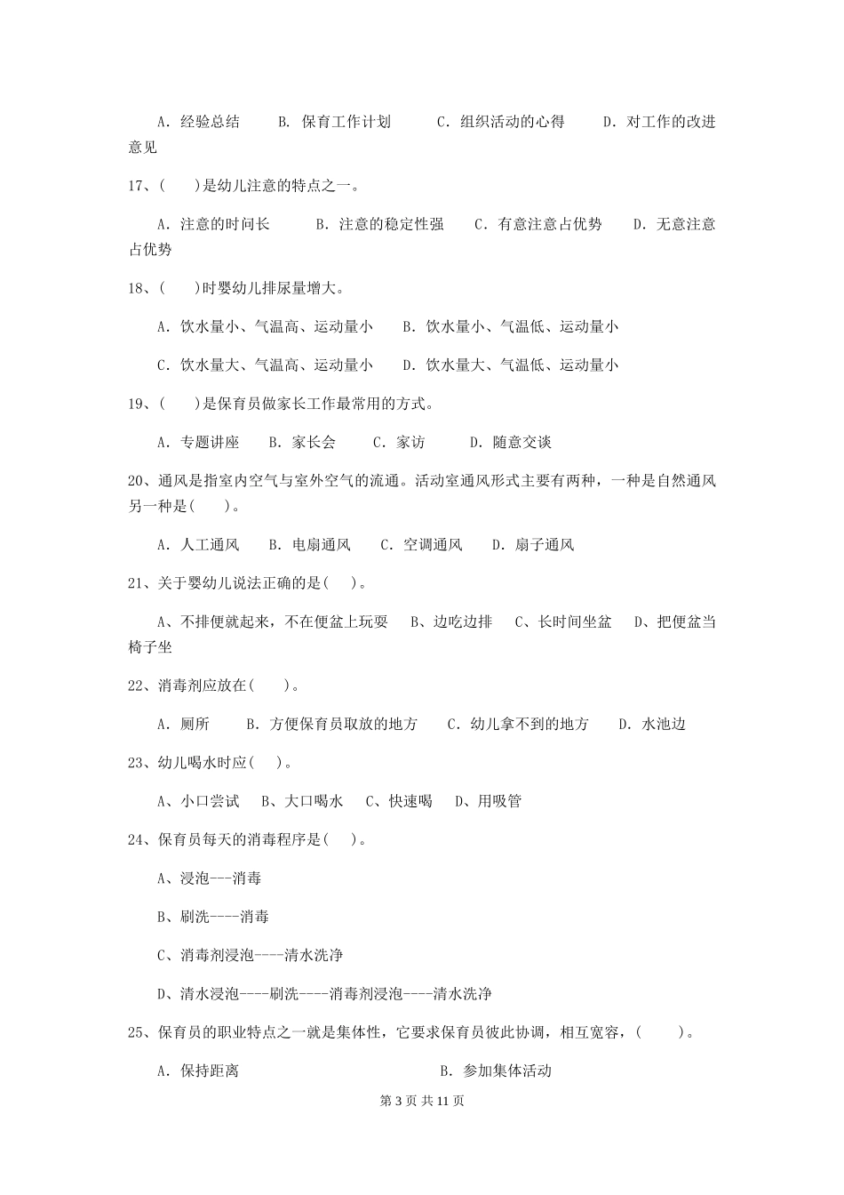 2024-2024年度幼儿园大班保育员五级业务技能考试试题试题_第3页