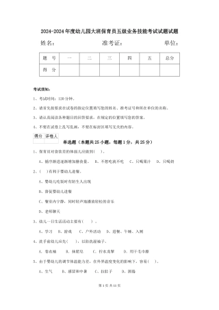 2024-2024年度幼儿园大班保育员五级业务技能考试试题试题