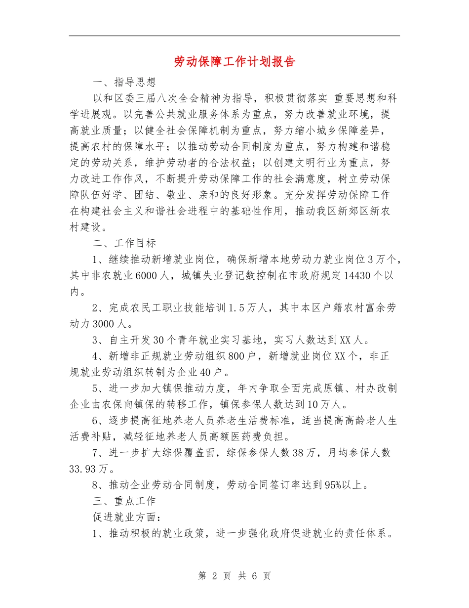 劳动保障工作计划报告_第2页