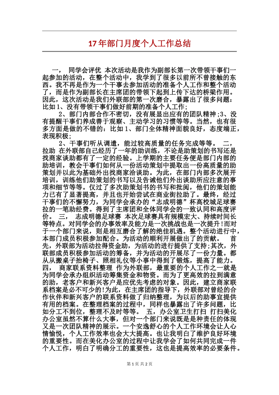 17年部门月度个人工作总结_第1页