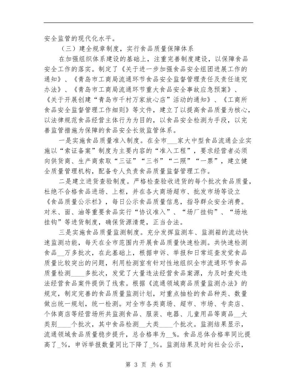 2024年工商局流通环节食品安全监管工作总结_第3页