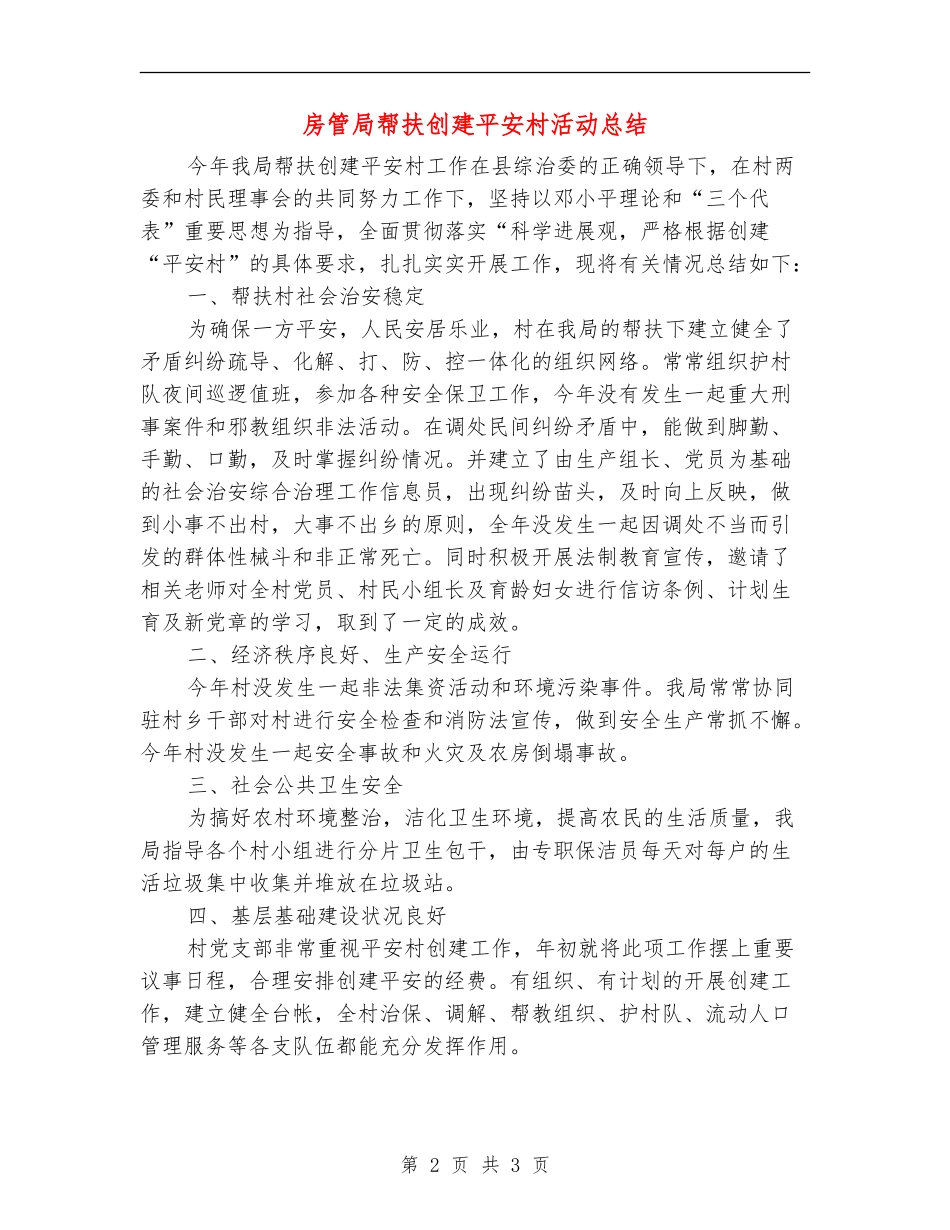 房管局帮扶创建平安村活动总结_第2页