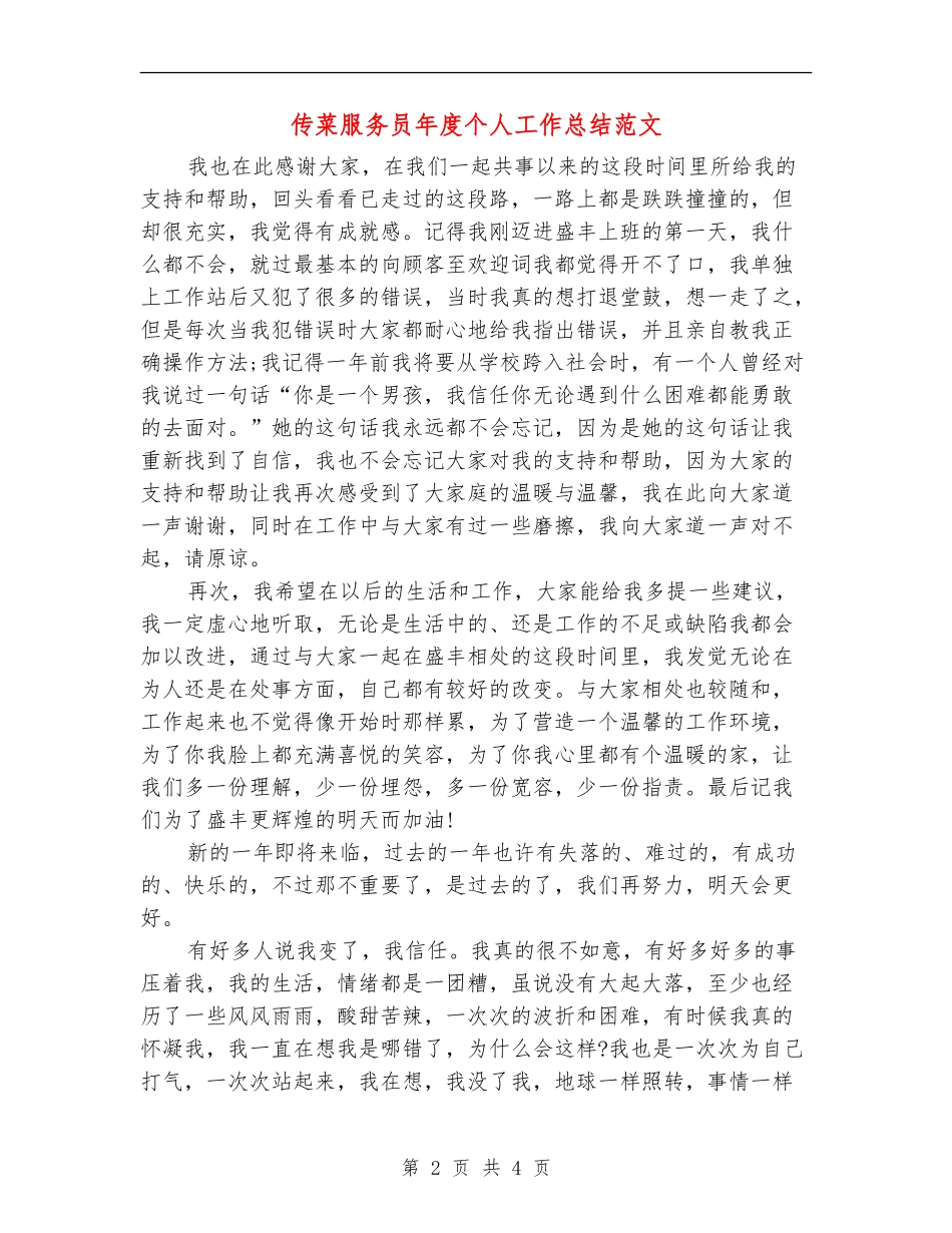 传菜服务员年度个人工作总结范文_第2页