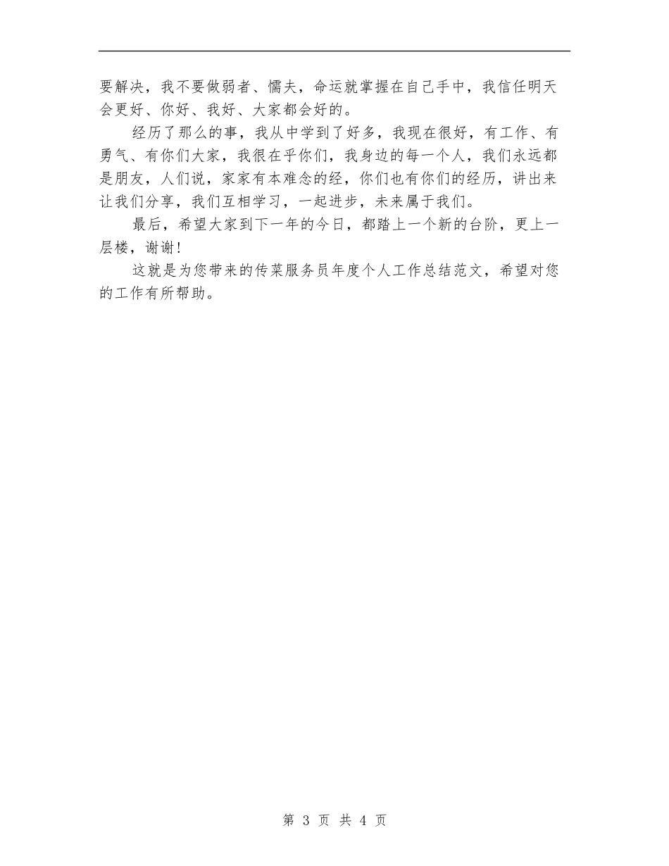 传菜服务员年度个人工作总结范文_第3页