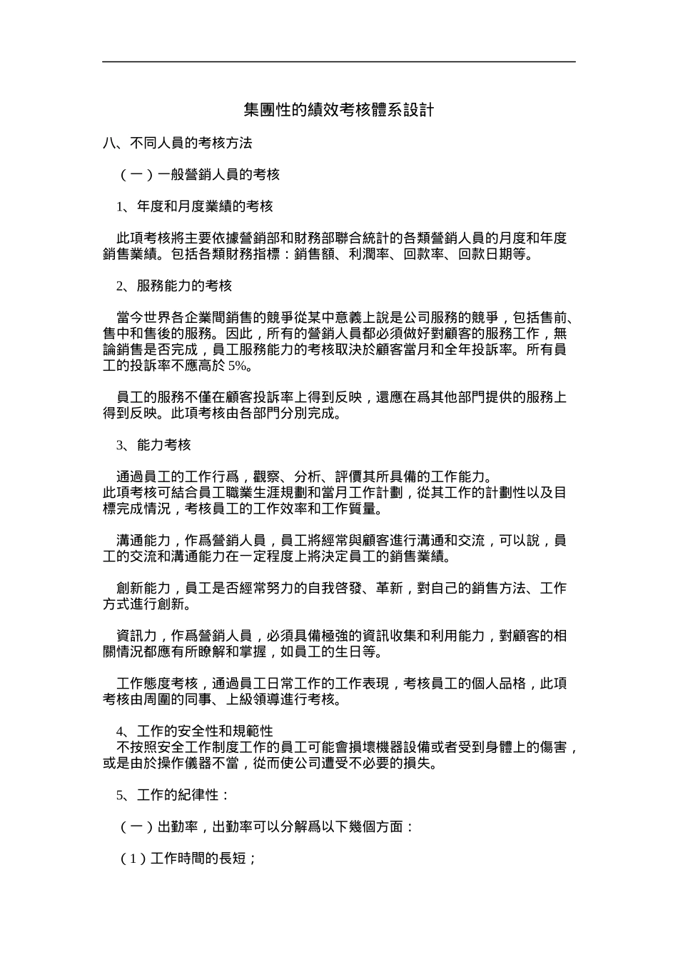 集团性的绩效考核体系设计（DOC 12页）_第1页