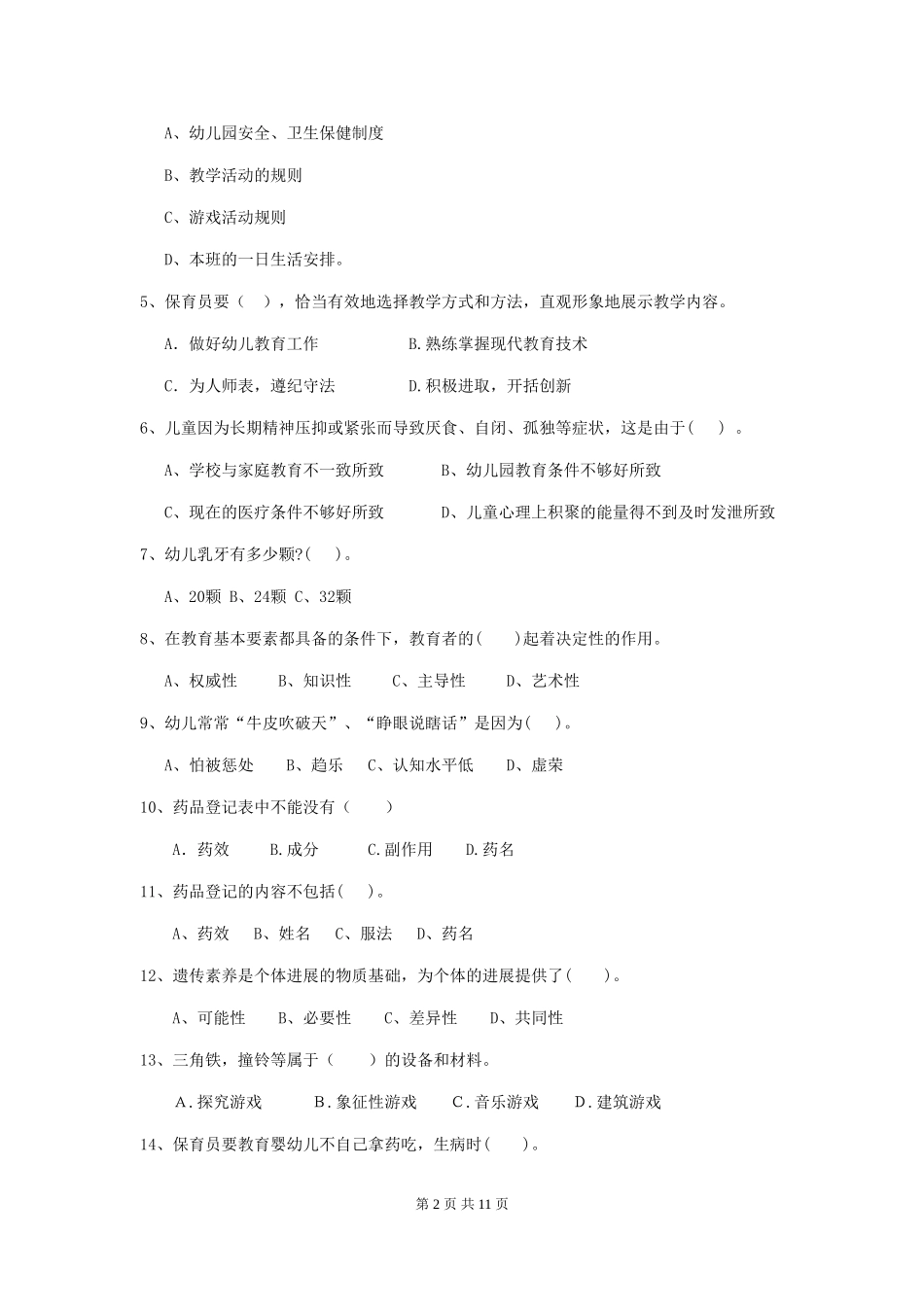 2024年幼儿园保育员四级业务能力考试试题试题(附答案)_第2页
