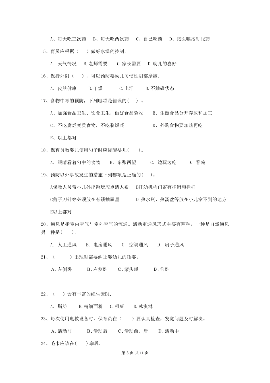 2024年幼儿园保育员四级业务能力考试试题试题(附答案)_第3页