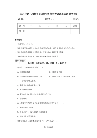 2024年幼儿园保育员四级业务能力考试试题试题(附答案)