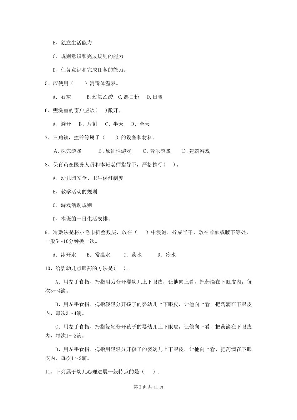 2024-2024年度幼儿园保育员四级专业能力考试试卷(II卷)-含答案_第2页