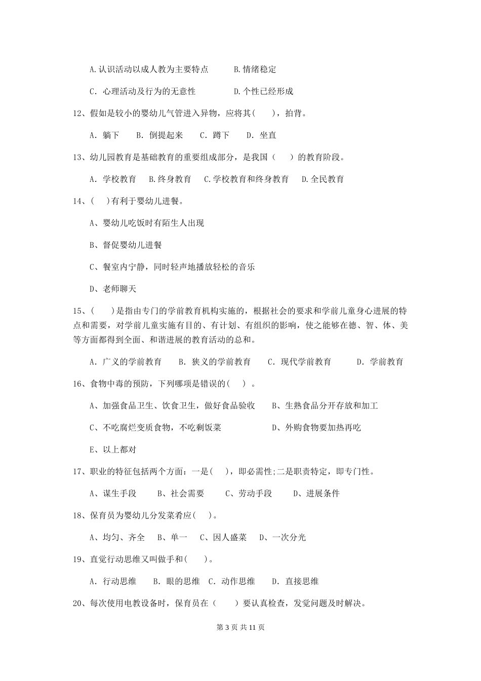 2024-2024年度幼儿园保育员四级专业能力考试试卷(II卷)-含答案_第3页