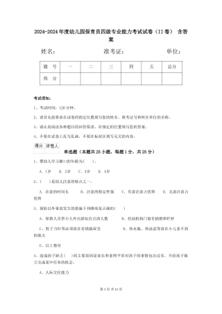 2024-2024年度幼儿园保育员四级专业能力考试试卷(II卷)-含答案