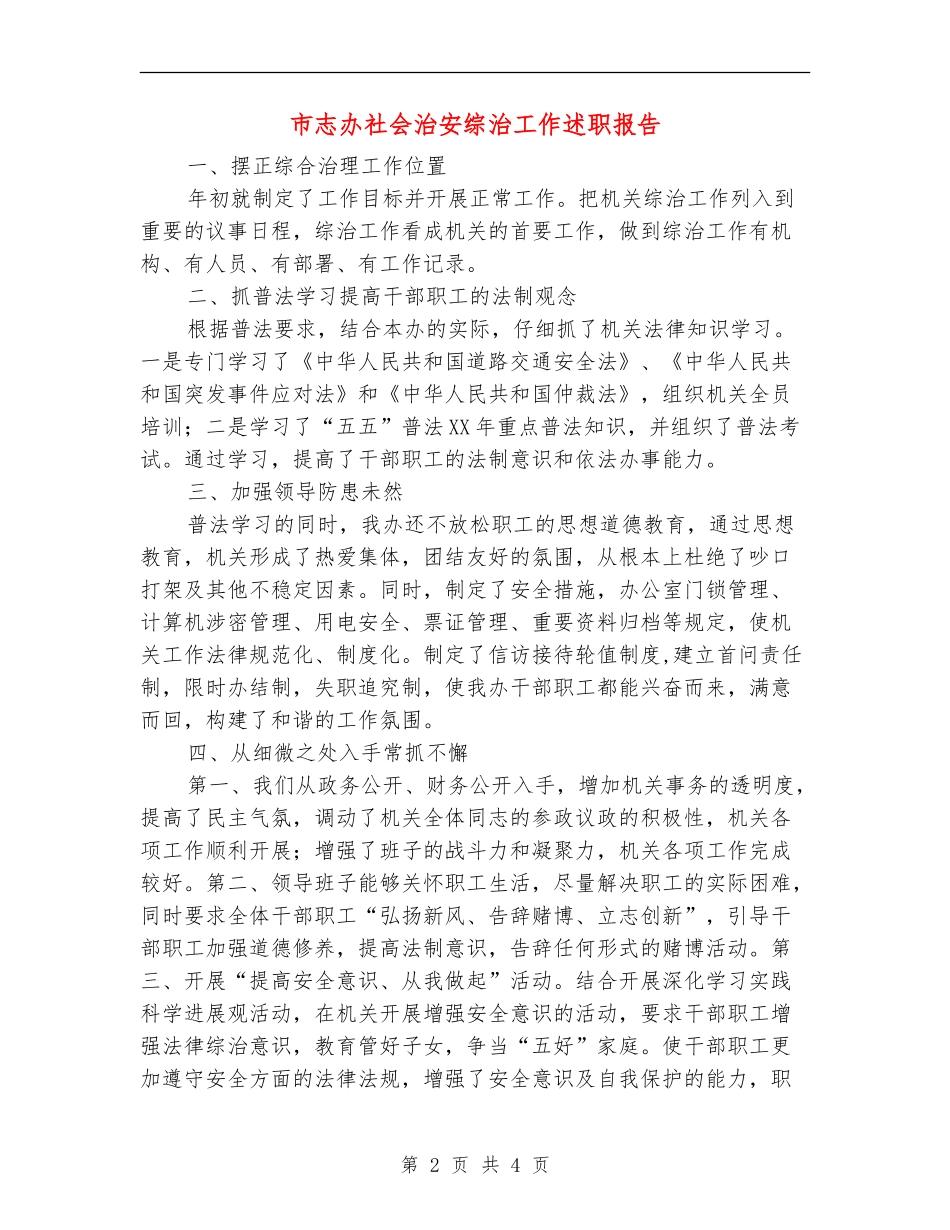 市志办社会治安综治工作述职报告【新版】_第2页
