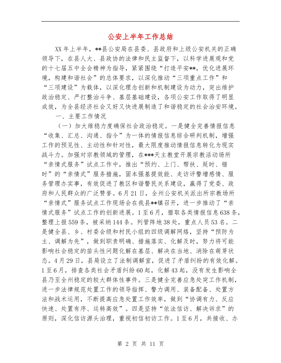 公安上半年工作总结_第2页