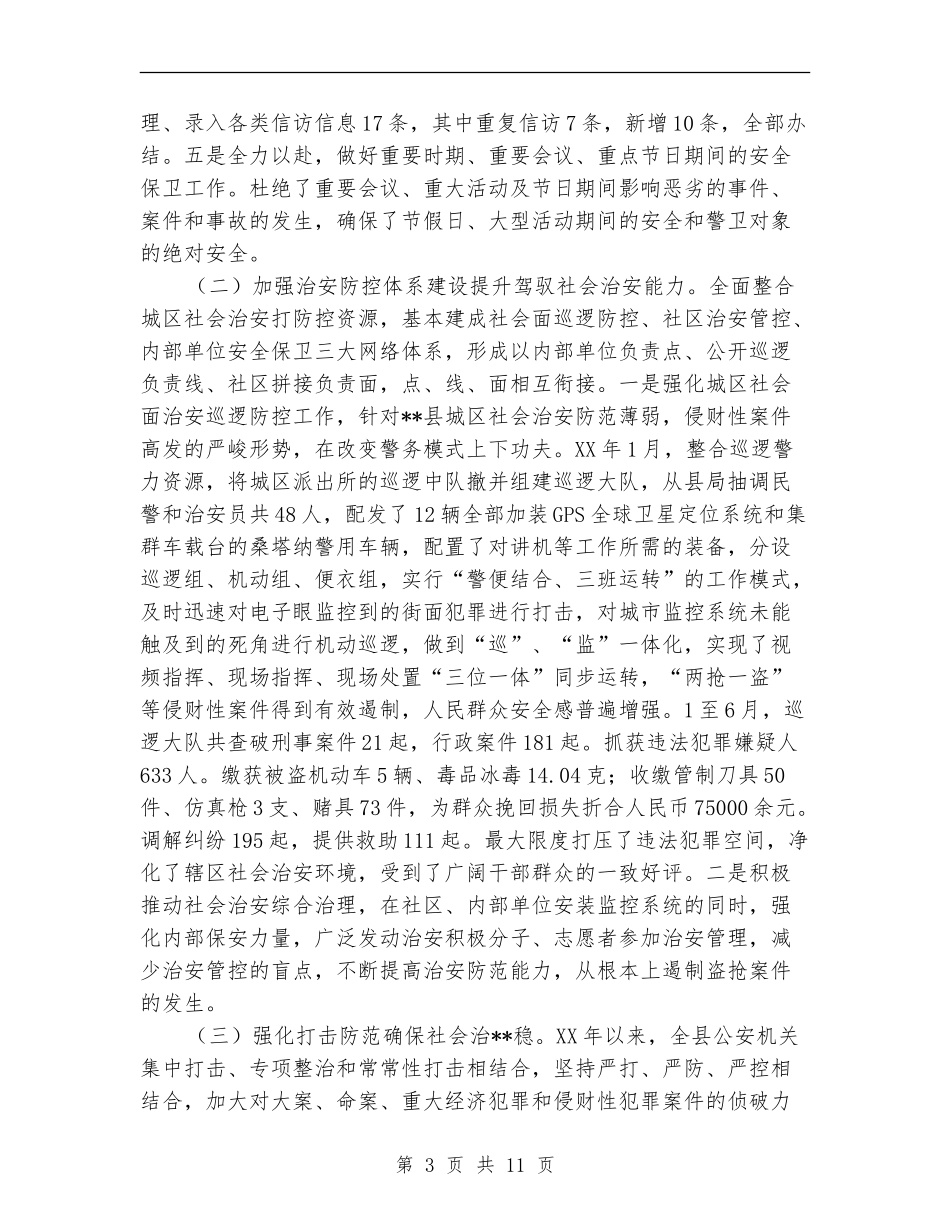 公安上半年工作总结_第3页