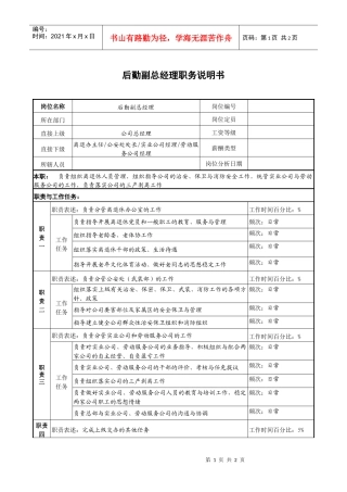 某企业后勤副总经理职务说明书