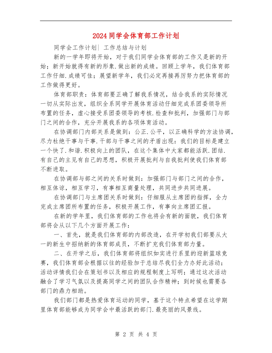 2024学生会体育部工作计划1_第2页