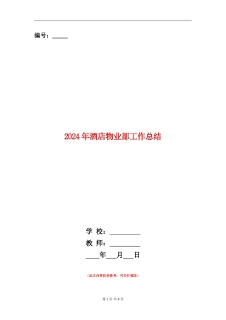 2024年酒店物业部工作总结